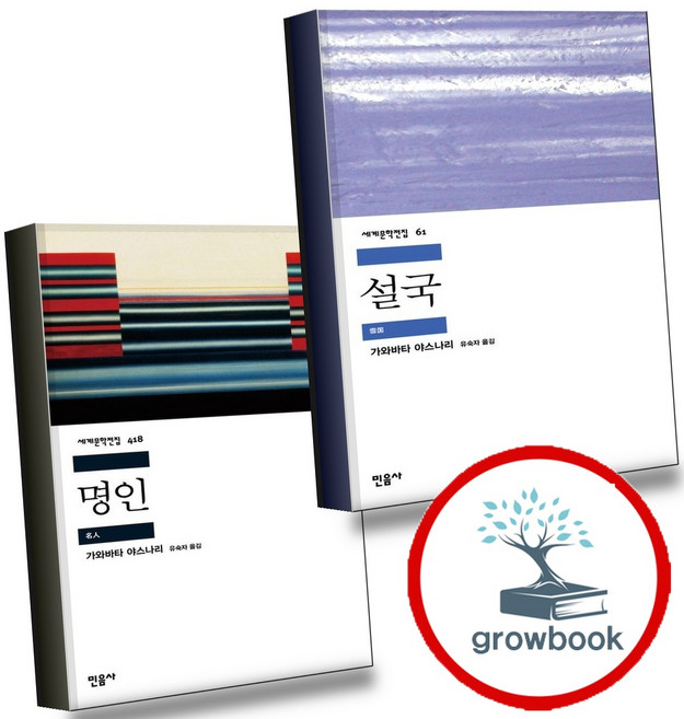 7위 - 설국 + 명인 (전2권) 세트 (GROW BOOK 그로우북)