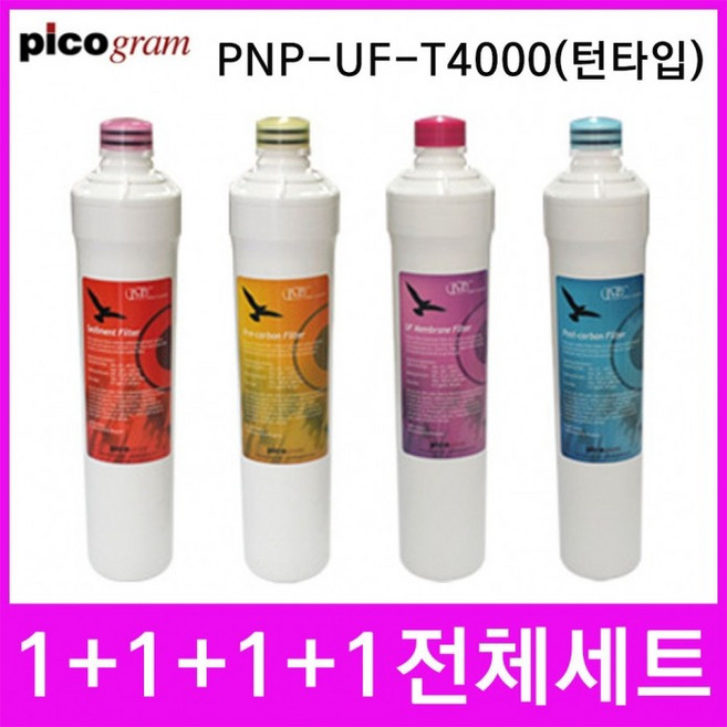 언더씽크정수기필터 PnP-UF-T4000 턴타입 전체세트, 1개