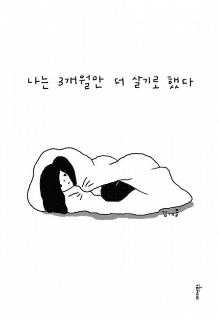 (김게을) 나는 3개월만 더 살기로 했다 + 책갈피 -90일간의 생존 일지 (예약판매 2026/07/10~), 미다스북스(리틀미다스), 김게을