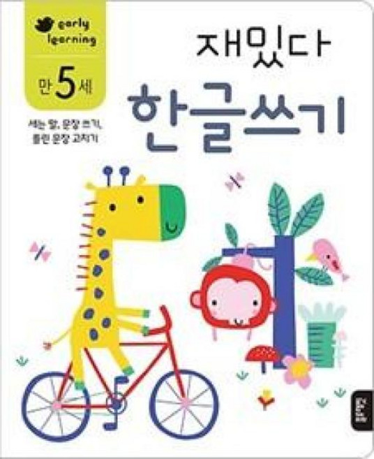 [블루래빗] 만 5세 재밌다한글쓰기