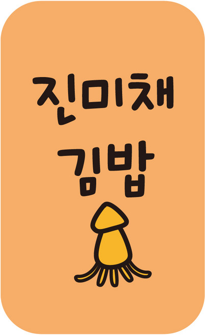 cpgb_36 진미채김밥 스티커 4000개