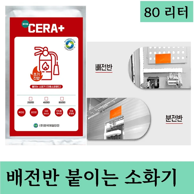 배전반 분전반 전기화재 자동소화패치 80리터용 붙이는소화기 소화패드, 1개 - 쿠팡