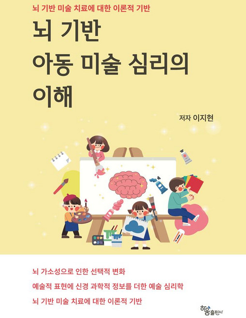 뇌 기반 아동 미술 심리의 이해, 이지현 저, 하움출판사