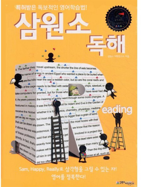 삼원소독해 : 특허받은 영어학습법, 삼원소어학연구소, 상세내용 참조