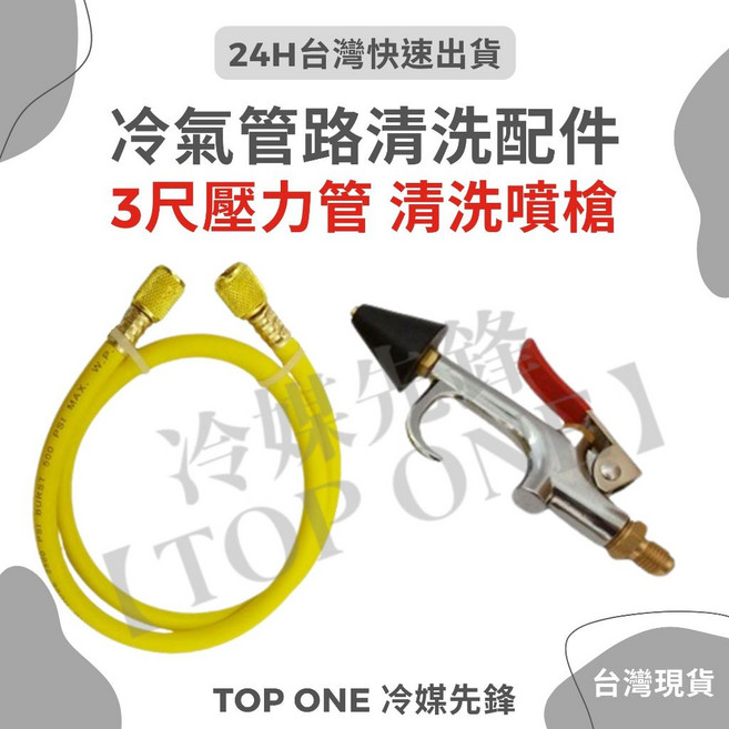 TOP ONE冷媒先鋒 冷氣管路清洗組 含稅, 1個, 二件組 (壓力管+噴槍)