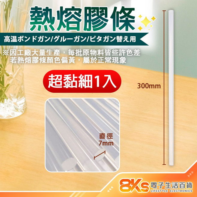 8KS 熱熔膠條 DIY手工藝黏貼專用, 1個, 1入-(直徑:7mm長度:30cm)
