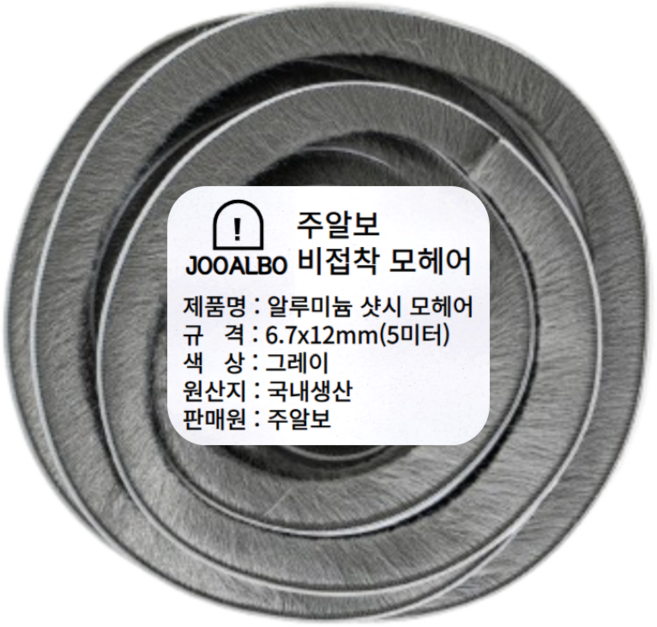 주알보 알루미늄샷시모헤어 비접착식 외풍차단 모헤어 문풍지 창문 틈새막이, 1개