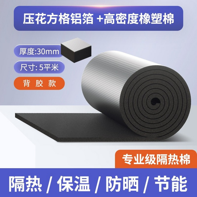 隔熱棉 保溫棉 防曬膜 樓頂屋頂陽光房自粘鋁箔耐高溫防火隔熱板, 1個, 30mm*5平方【送膠帶】