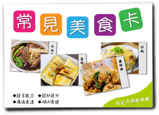 彩虹天使教育網 常見美食卡, 1個
