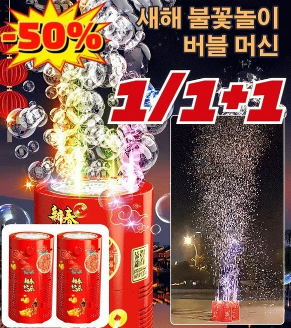 1+1/1 [25년최신형] 불꽃놀이 버블 머신 불빛 효과음 버블머신 자동 휴대용 재사용 가능한 조명이 불꽃놀이