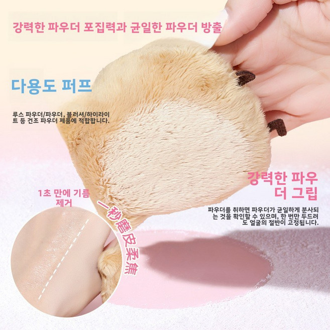 귀여운 퍼프로 파우더를 고르게 펴 발라줍니다. 부드러운 플로킹 소재로 피부에 자극이 없으며 쿠션 타입의 드라이 파우더 퍼프로 파우더가 고르게 분사됩니다.