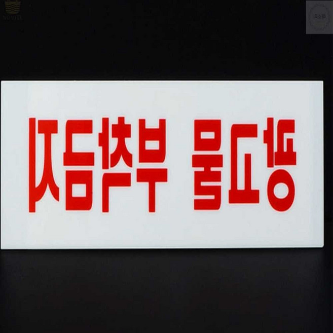 유쎌스토어 광고물 부착금지 아크릴표지판 알림판 아크릴안내판