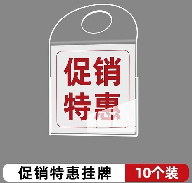 壓克力透明掛牌 標價牌 立牌 告示牌, 1個, 掛牌+促銷特惠內頁 10個裝 ,100 * 100mm