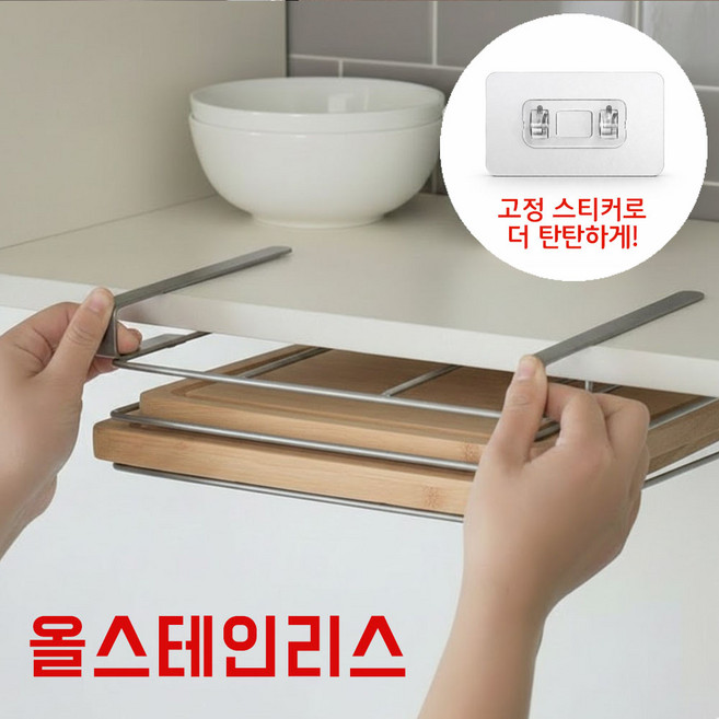 스테인리스 무타공 주방 2단 도마거치대, 1개, 실버