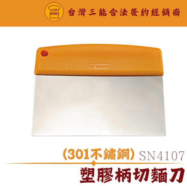SN4107 塑膠柄切麵刀 不鏽鋼切麵刀 烘焙工具 三能器具, 1個