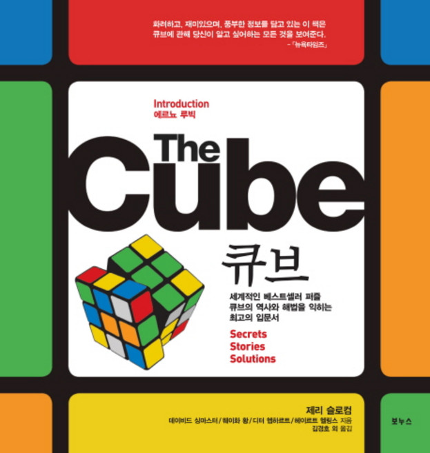 THE CUBE(큐브):세계적인 베스트셀러 퍼즐 큐브의 역사와 해법을 꿰뚫는 최고의 해설서, 보누스, 제리 슬로컴 등저/김경호 등역