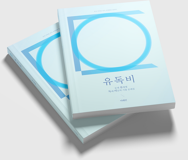 유독국어 비문학(서울대 출신 국어 전문가의 비법서), 문제집+해설집, 고등학생