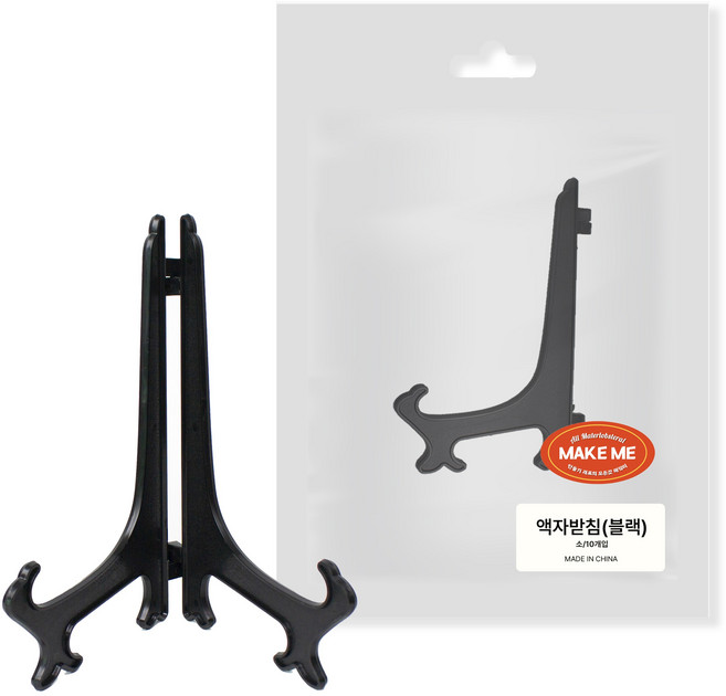 [메잌미] 다용도 액자받침 이젤 블랙 10개