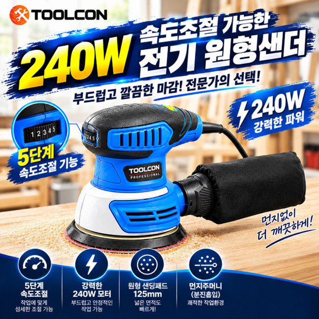 2위 - 툴콘 목재 목공 125mm 전기 원형 사포 샌딩기 240W 속도조절 MCS-125, 1개