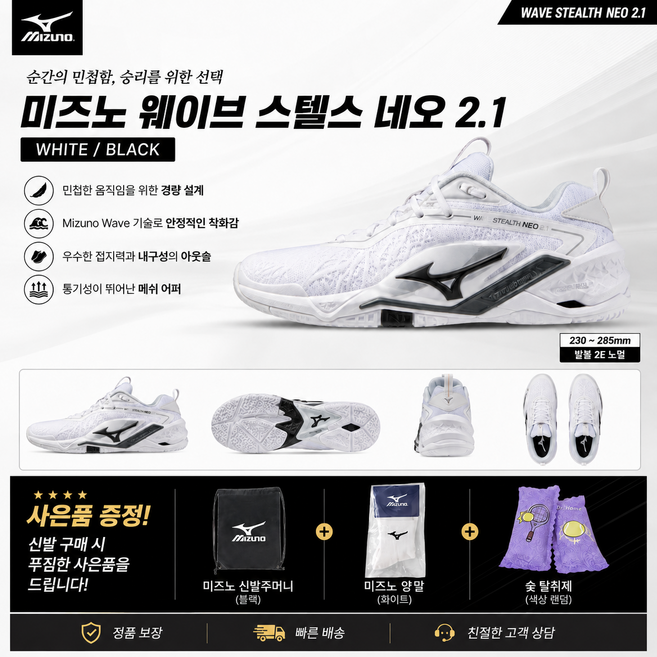 2위 - 압도적인 안정감 미즈노 웨이브 스텔스 네오 2.1 배드민턴화 화이트 블랙 남녀공용 실내 스포츠화