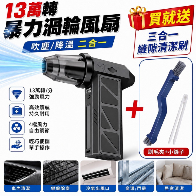 暴力渦輪風扇 吹塵/降溫 二合一 13萬轉強勁風力, 1套