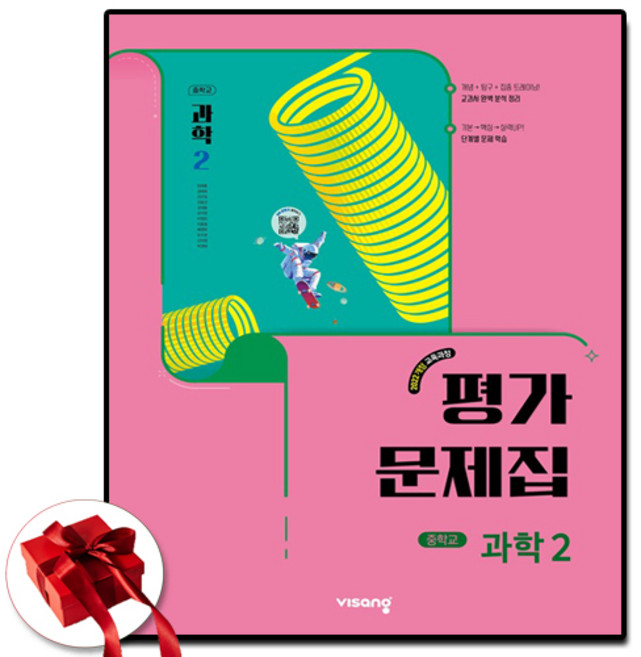 비상교육 중학교 과학 2학년 평가문제집 중등 중2