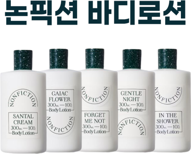 논픽션 바디로션 전상품 I NONFICTION BODY LOTION 젠틀나잇 상탈 가이악플라워 인더샤워 포겟미낫 택1 + 퍼스널마켓 카드증정, 1개, 300ml