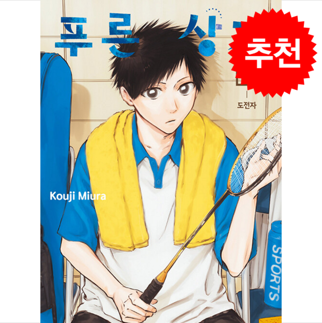 푸른 상자 13, 학산문화사, 미우라 코우지 글,그림