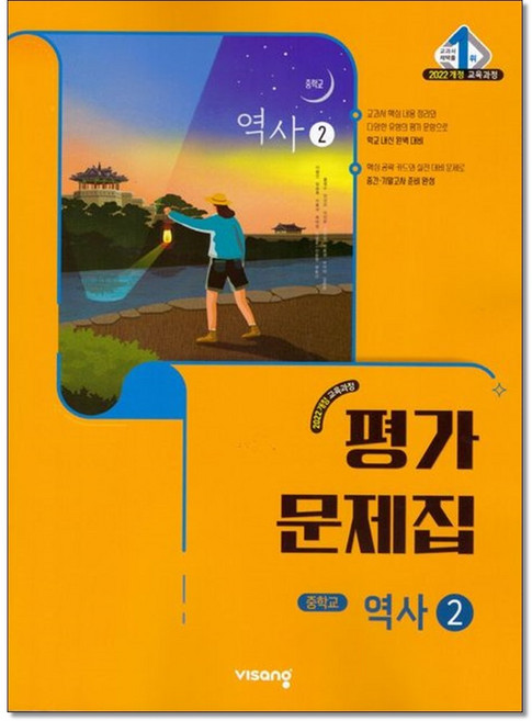 비상 역사2 평가문제집 이병인 22계정, 중학교 2학년, 역사