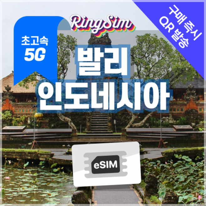 링심 인도네시아이심 5G속도 종량제e심 발리 자카르타 esim 유심, 1개, 3일, 5G 5GB 종량제