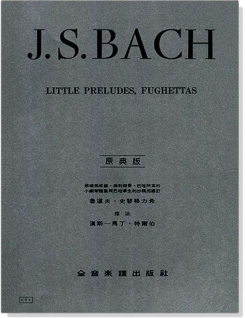 【愛樂城堡】原典版鋼琴譜 貝多芬 布拉姆斯 蕭邦 海頓 李斯特 孟德爾頌 莫札特 舒伯特 修曼 全音, Y9巴哈 小序曲與賦格