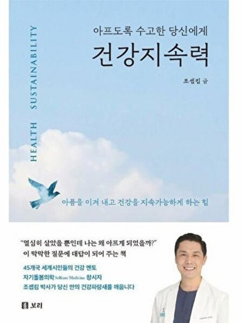 웅진북센 건강지속력 - 아프도록 수고한 당신에게, 보리(주), 9791163144069