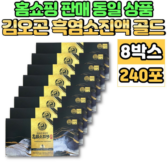 김오곤 원장의 흑염소 진액 골드 자연방목 흙염소 염소 즙 엑기스 액기스, 8세트, 2.1L