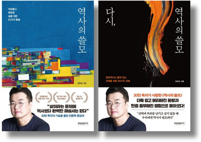 (시리즈 묶음) 최태성의 역사의 쓸모 전 2권 - 다시 역사의 쓸모 포함
