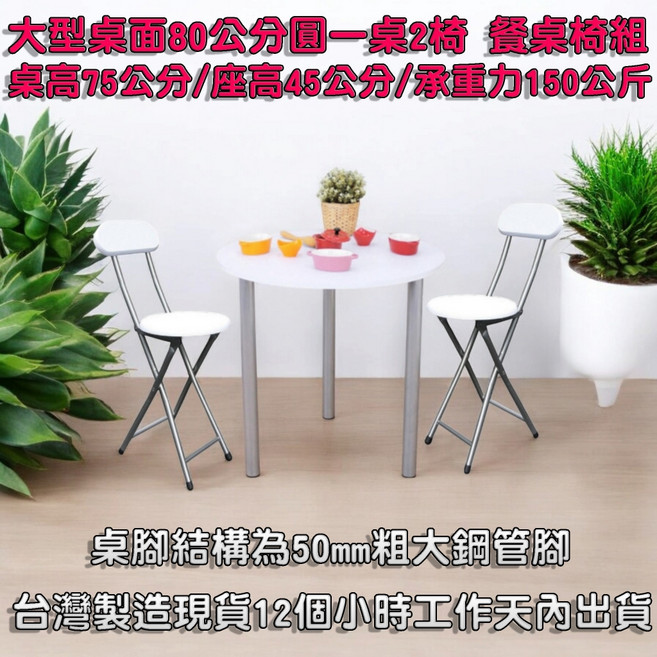 圓形餐桌椅組合 80公分圓桌搭配折疊椅, 大型桌面80公分圓形餐桌白色桌面+2椅, 白色, 一般椅2
