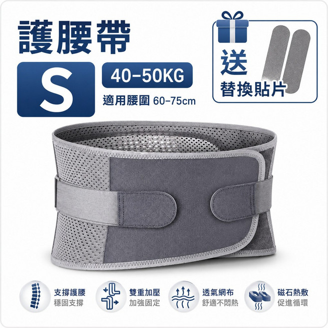 自發熱護腰帶 磁石護腰帶 雙重加壓 穩固支撐, 1個, 護腰帶送替換貼片-S(40-50KG)
