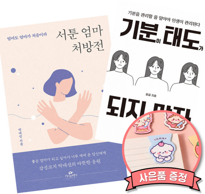 7위 - (책방추천) 서툰 엄마 처방전 + 기분이 태도가 되지 말자 (전2권)