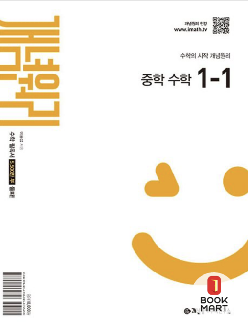 북마트 개념원리 중학 수학 1-1 (2025년) ISBN-9788961339858