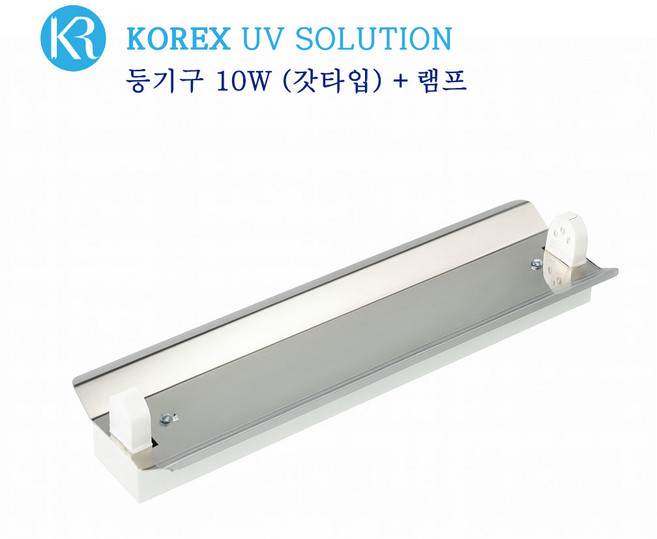 KOREX UV / 10W 반사갓 자외선 살균 등기구 반사갓타입 UV살균 공간살균, 1개, 등기구 10W(반사갓)+UV램프 10W-1개