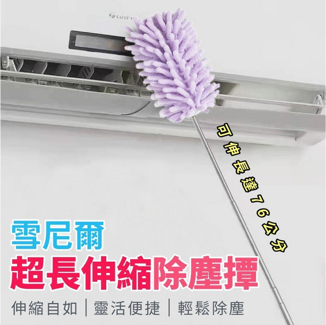 雪尼爾超長伸縮除塵撢 - 26-76cm可伸縮桿子, 1個