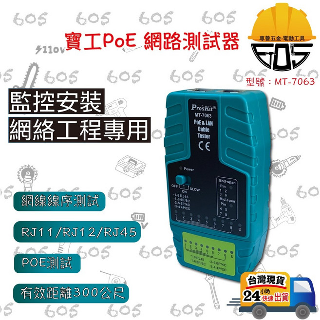 Pro'skit MT-7063 PoE 網路測試器 適用於網路工程與監控安裝, 1個, 一般