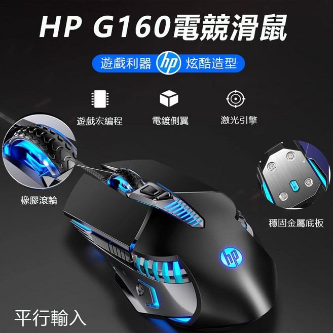 HP G160 電競滑鼠 宏編程按鍵 電鍍雙側翼 金屬底板 DPI靈敏度可調 四彩炫光呼吸燈