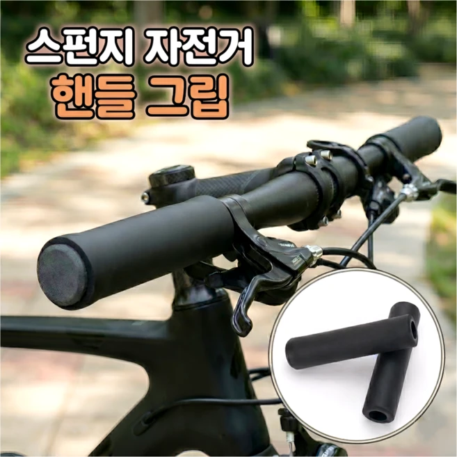 로니베이 자전거 손잡이 스펀지 핸들 그립 논슬립 커버, 1세트, 블랙 - 쿠팡