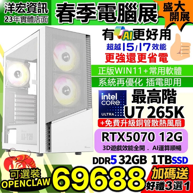 洋宏資訊 Intel Core Ultra U7-265K 電腦主機 RTX5070 12G 獨顯 DDR5 32GB 1TB SSD WIN11, U7-265K/ WIN11安卓雙系統,32G+1TB/5070獨顯