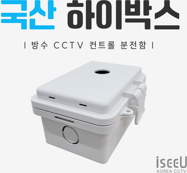 iseeU 국산 하이박스 CCTV 컨트롤박스 방수 PVC 단자함 전기 분전함 선정리 배전함, 1개