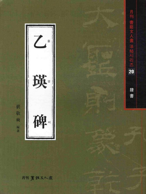 을영비(예서), 서예문인화, 배경석 저