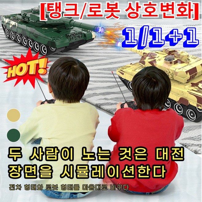 1/1+1 스마트 전동 변형 원격 제어 로봇 탱크 갑옷차 로봇 금강 장난감차 자동 변신 미니 로봇 자동차 뉴 탱크[탱크/로봇 상호변화], [1개]옐로우x1, 1개