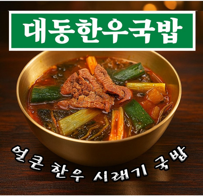 대동한우국밥 얼큰한우시래기국밥 국밥밀키트 600g, 1개