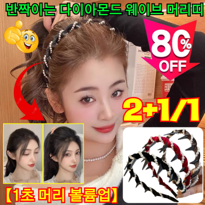 NEW!【1초 머리 볼륨업】반짝이는 다이아몬드 웨이브 머리띠 여성 헤어밴드 머리띠 벨벳 웨이브 헤어밴드, [1개] 블랙 크리스털