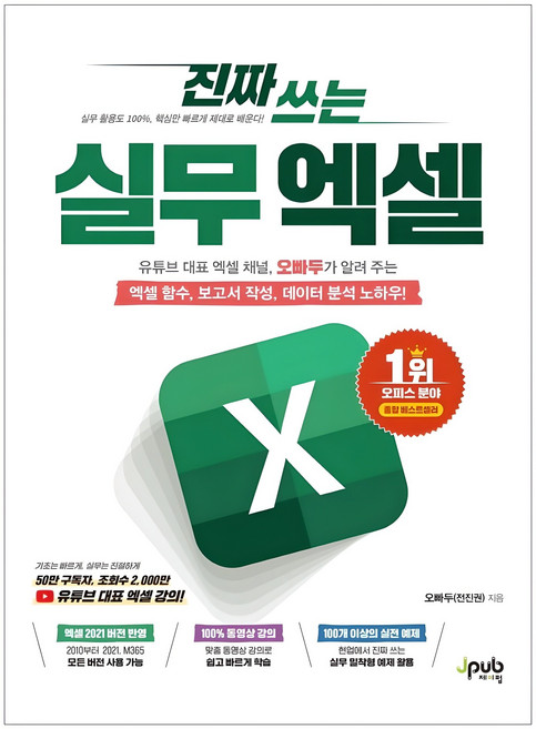 진짜 쓰는 실무 엑셀:유튜브 대표 엑셀 채널 오빠두가 알려 주는 엑셀 함수 보고서 작성 데이터 분석 노하우!, 오빠두, 제이펍